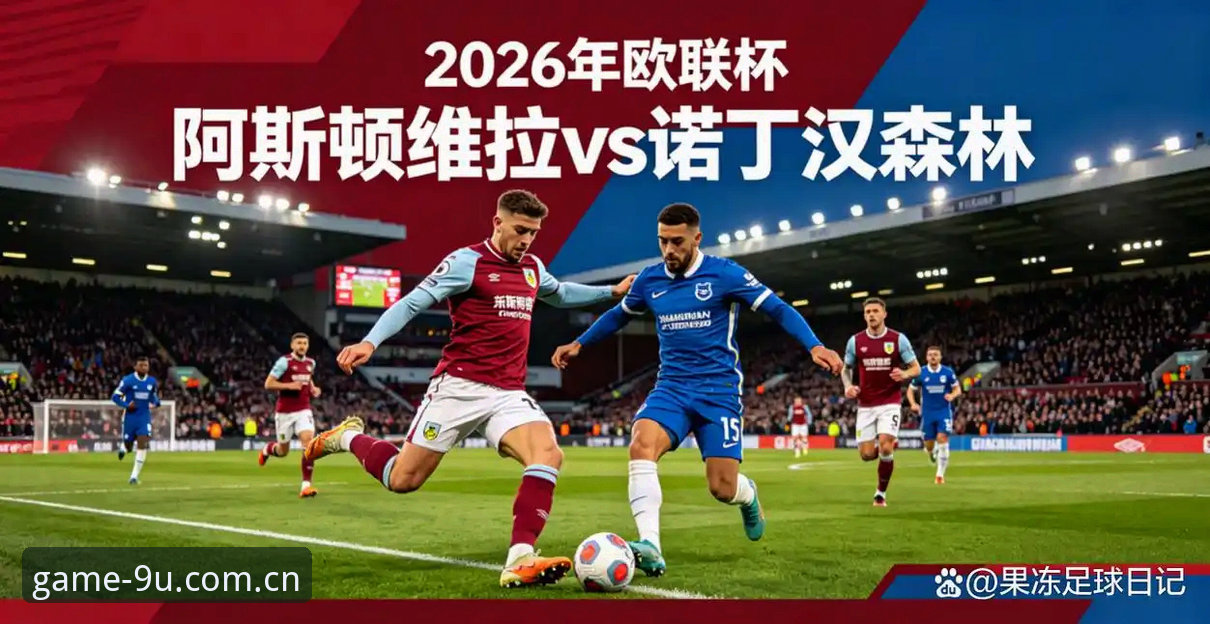 阿斯顿维拉3-0弗赖堡欧联杯决赛深度评测：三粒进球背后的战术设计与纪录更迭