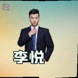李悦